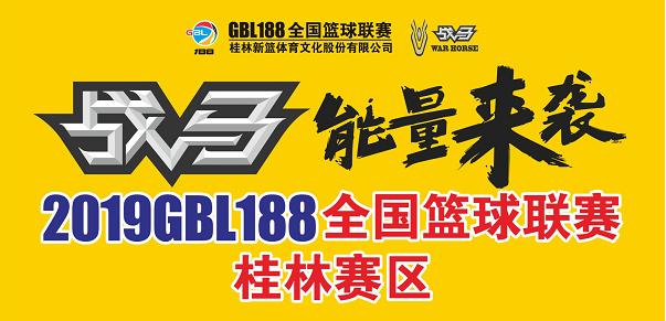 全国篮球联赛赛程2017,2018gbl188全国篮球联赛总决赛