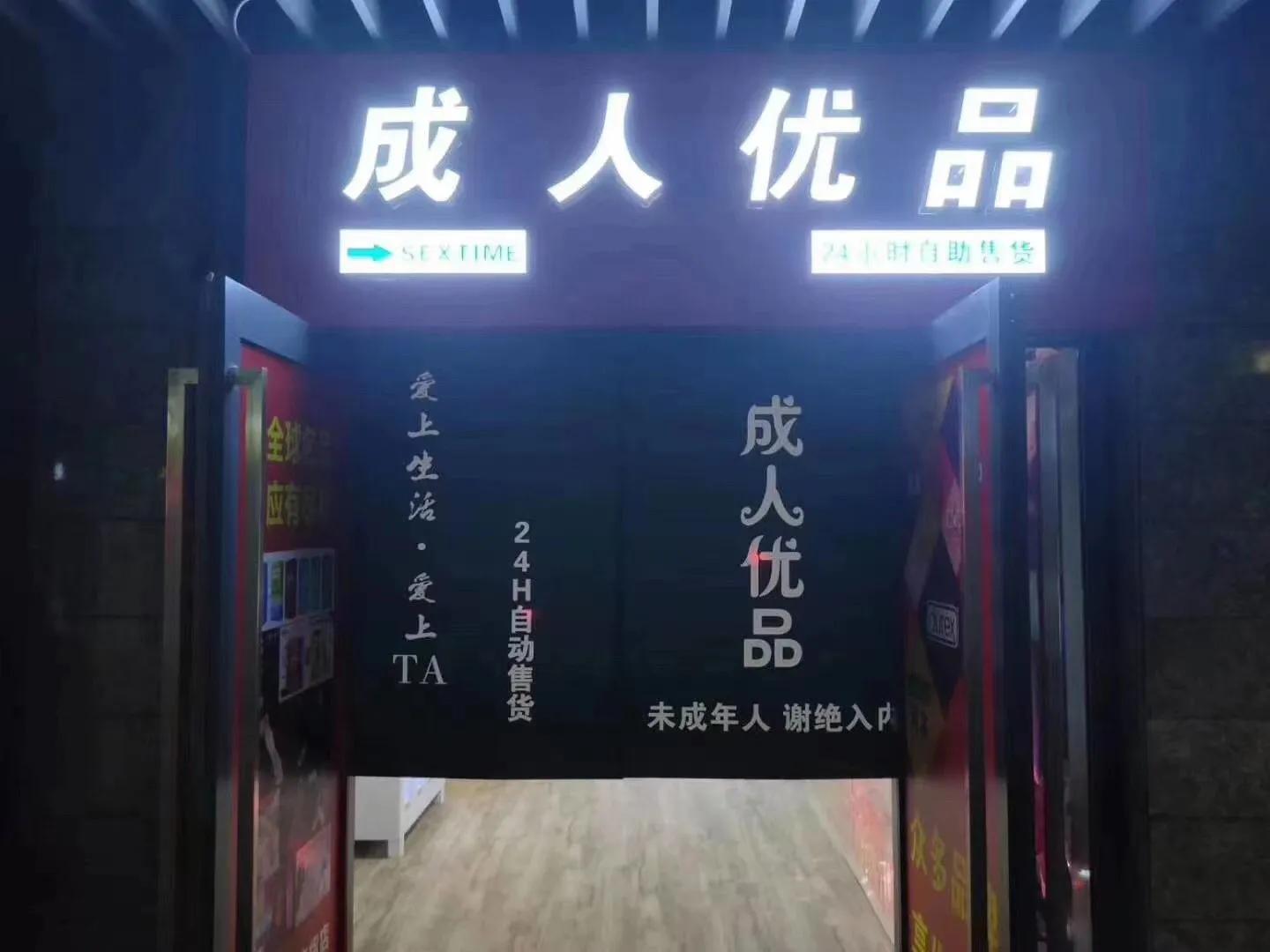 24小时情趣用品店～店铺选址篇
