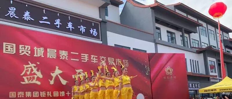 国泰国贸城晨泰二手车市场盛大开业！隆重庆典！两辆汽车已送出