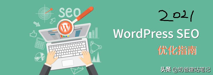 wordpress怎么做seo优化,wordpressseo效果