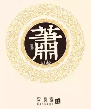 为什么说萧、叶、钟三氏同出一源？