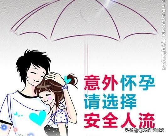 意外怀孕怎么办对身体损害最小,意外怀孕怎么办找童主任