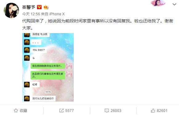 张馨予代购截图,如何看待张馨予找代购被骗一事
