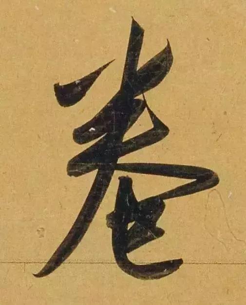 赵孟頫酒后泄密笔法秘密一览无余,赵孟頫喝醉酒写字