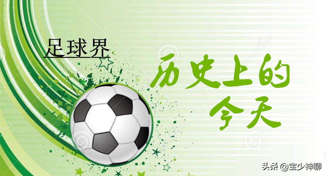 足坛历史上的今日,足球史上的今天