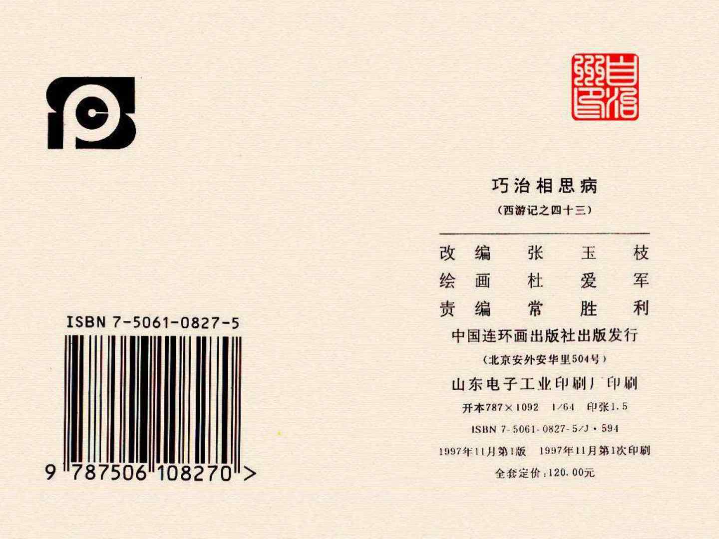 西游记故事18流沙河连环画,西游记故事连环画1984年版
