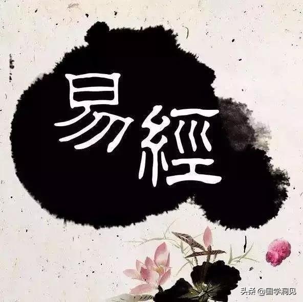 国学经典：《易经》中的六十四个大聪颖，值得感悟