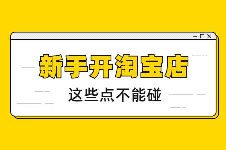 新手开淘宝网店要关注什么问题,新手开淘宝要关注哪些问题