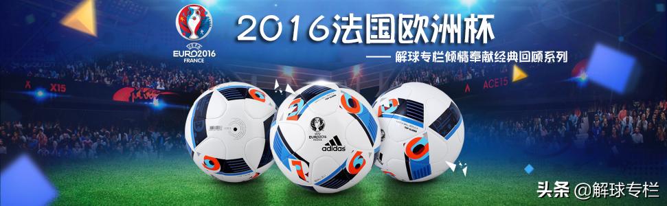 2016欧洲杯第20集,2016欧洲杯回顾篇