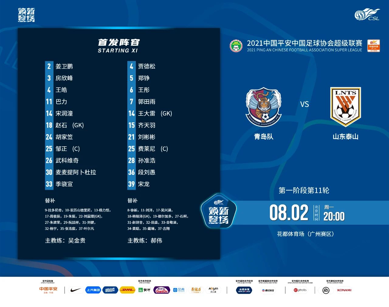 中超联赛第十轮齐鲁德比,2020中超赛程齐鲁德比