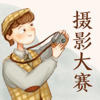 “最美复兴，为‘景’而来”——摄影及抖音大赛火热来袭！