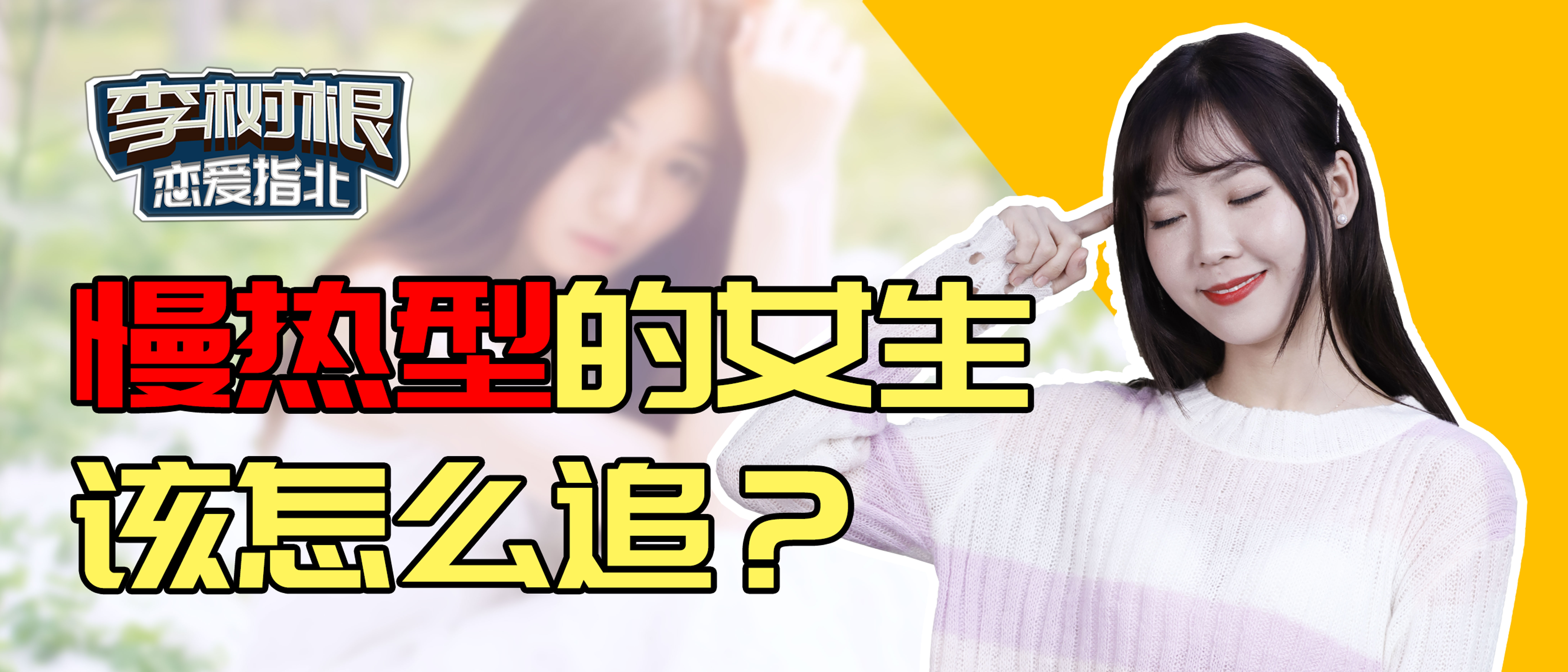 追慢热型女人最佳方法,慢热型女生一般追多久合适