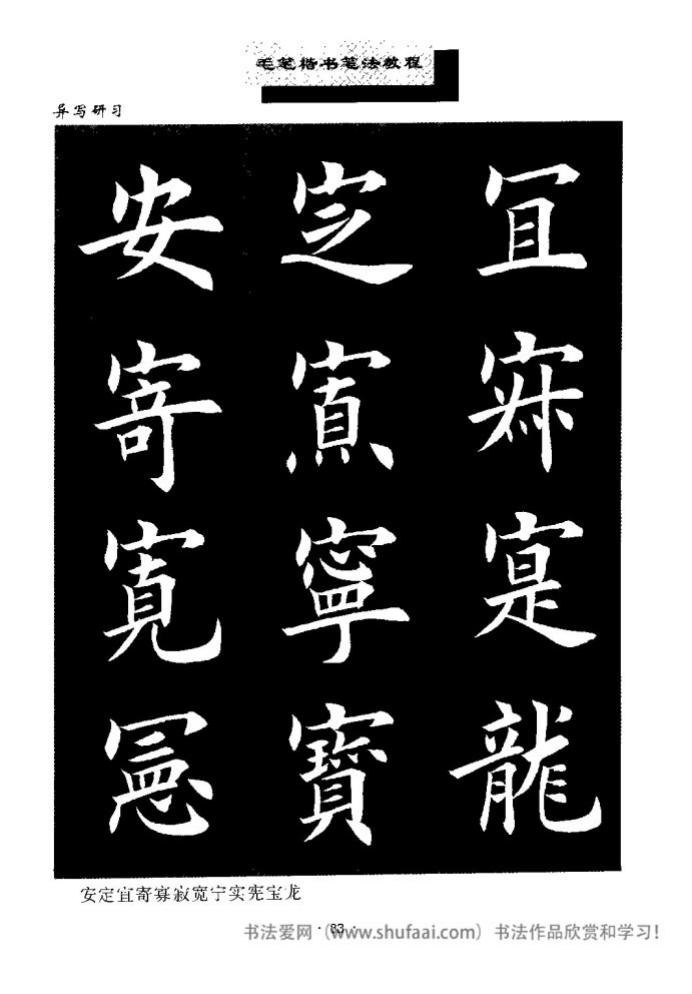 田英章毛笔楷书教学字帖,田英章毛笔楷书标准教程笔法
