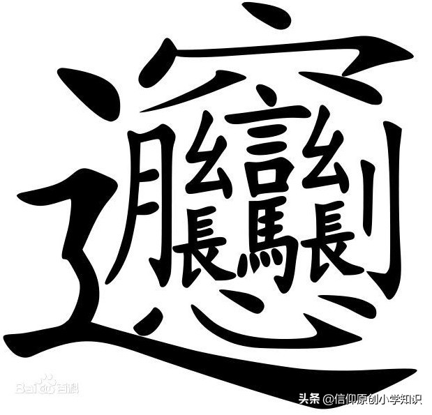 一写就错的字有哪几个,一读就错的116个汉字打印版