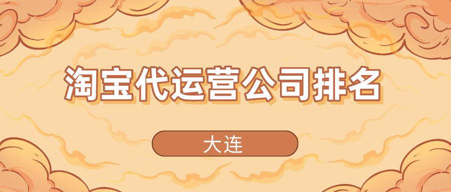 大连网店代运营公司排名,大连淘宝店铺代运营靠谱吗