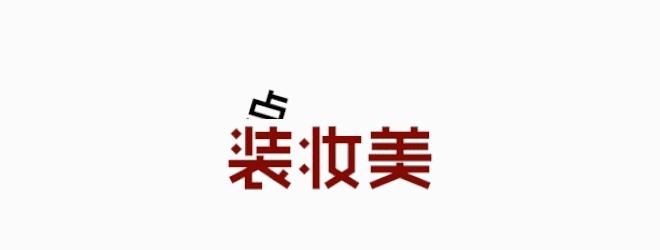 流金水紫苏水神仙水,美白大牌化妆水测评