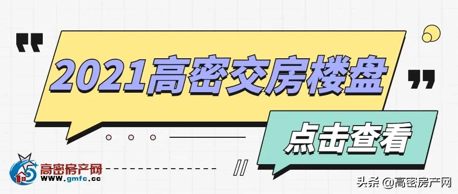 2020年8月高密楼盘价格一览表,高密市2020新楼盘