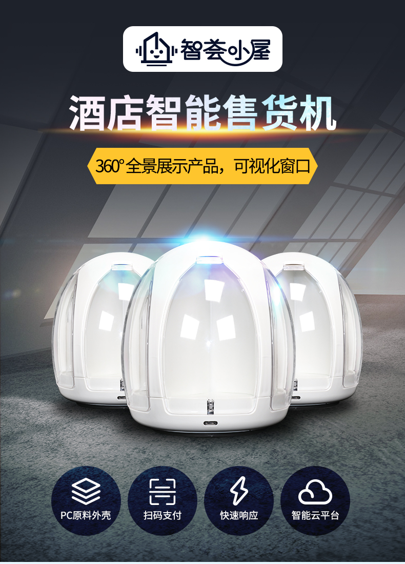 酒店无人售货机项目招商,酒店智能售货机加盟排行