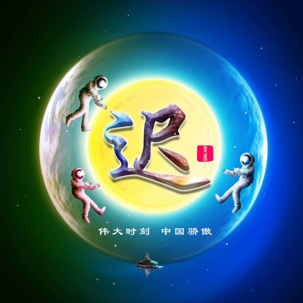 伟大时刻共同见证，22张航天姓氏头像大放送，霸气风格震撼袭来