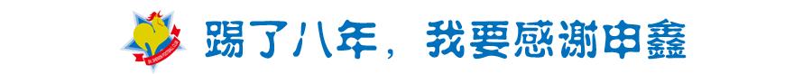 乔尼:八年了,我的青春都留给了中国足球