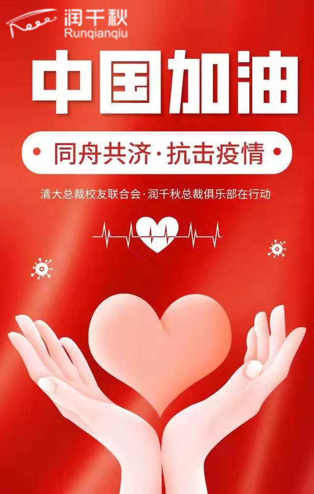 驰援抗疫|润千秋人持续行动！齐心协力，共克时艰