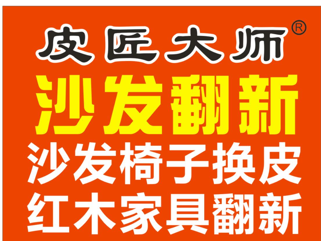 皮匠大师珠海沙发翻新换皮维修,家具翻新换皮上门维修