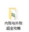 老会计总结：“内账”+“外账”超全攻略，亲测实用，财务请收好