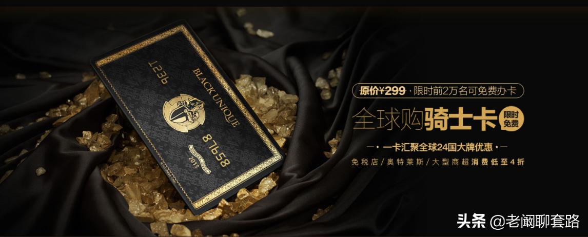 拥有这张卡，走遍天下都不愁！“全球购骑士卡”背后的套路揭秘