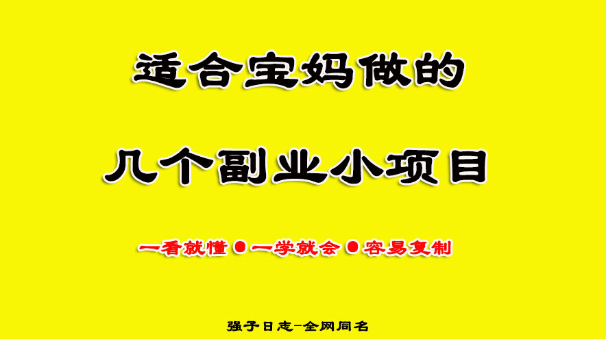 盘点宝妈学生副业赚钱的靠谱方式,宝妈在家能赚钱的副业有哪些