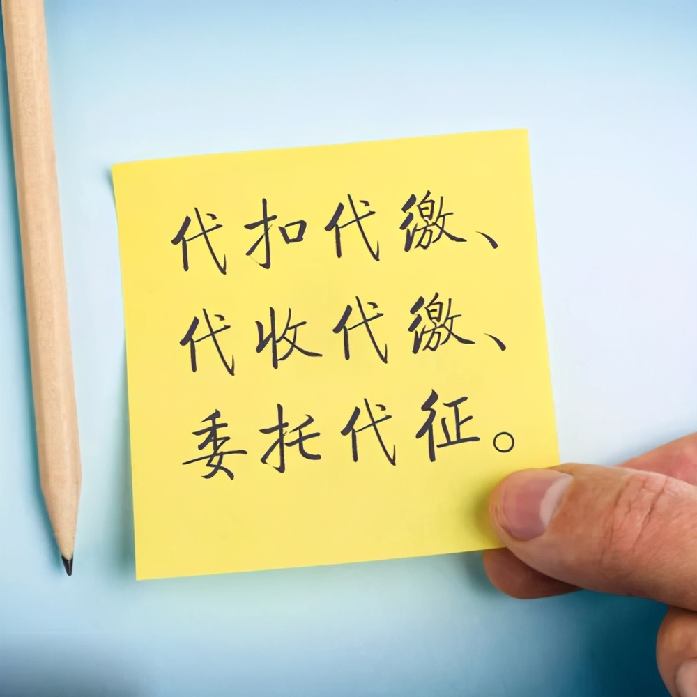代扣代缴代收代缴委托代征,代扣代缴代收的区别举例说明