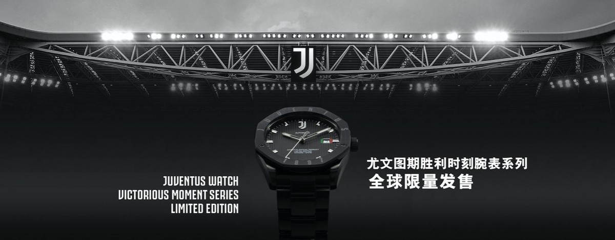 全球限量1897套尤文图斯首推“告捷时刻”珍藏腕表系列