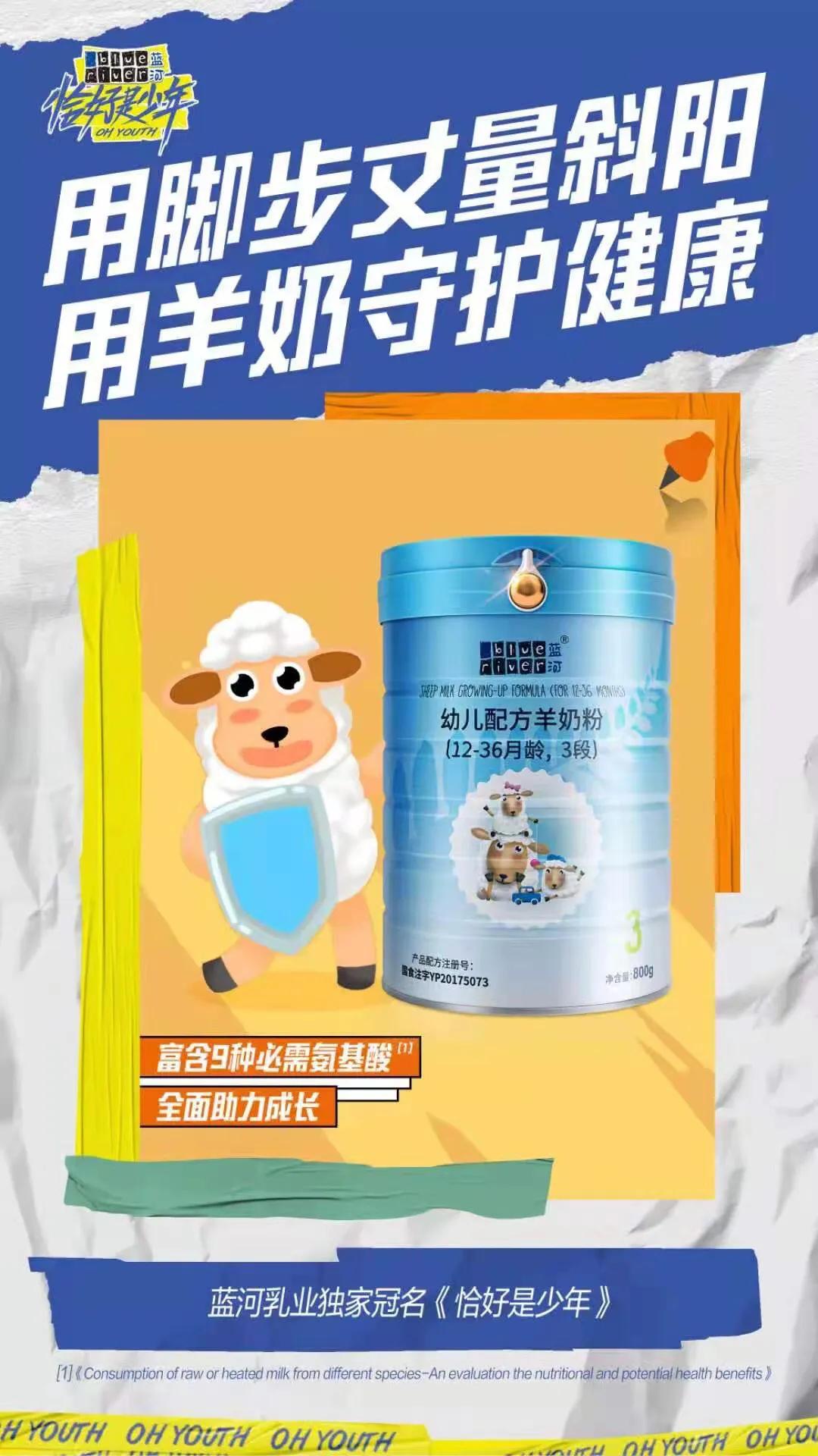 ‘崇拜’下‘蓝河’羊奶粉广告宣传语！（羊）没有罪
