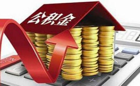 用公积金贷的款离职了怎么办,公积金贷款如果辞职了怎么办理