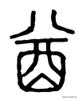 汉字博物：“酉”是什么，“酒、酋、尊、奠、配”与它是什么关系