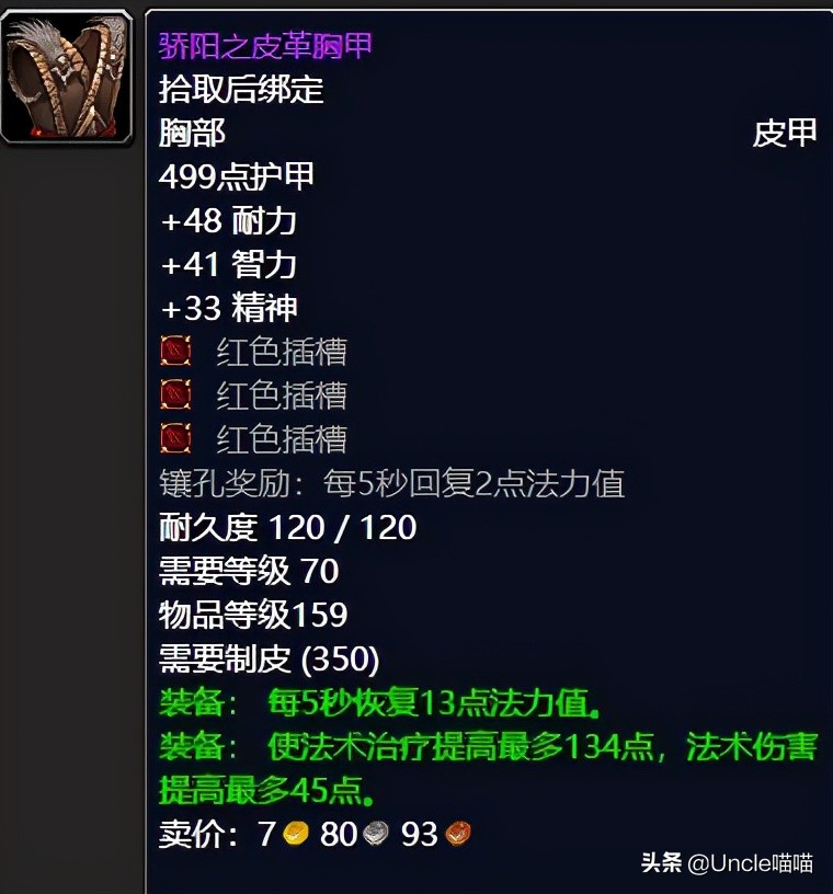 魔兽世界tbc奶德配装,魔兽世界tbc奶萨毕业装备宝石附魔