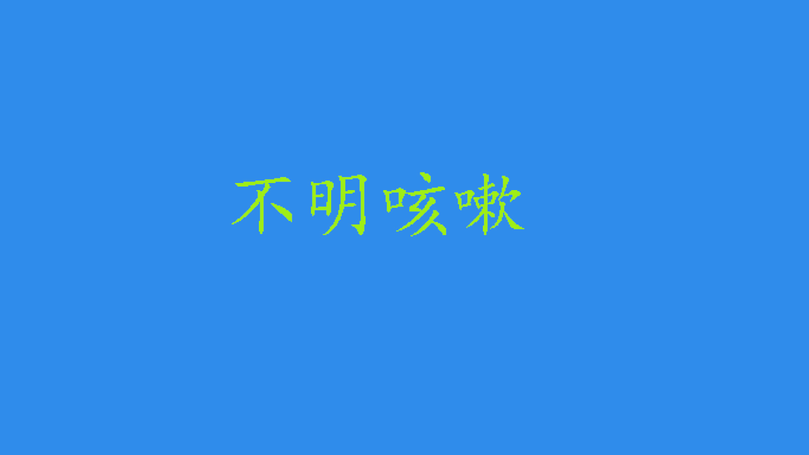 蛔虫从身体里爬出来怎么办,蛔虫症状早期