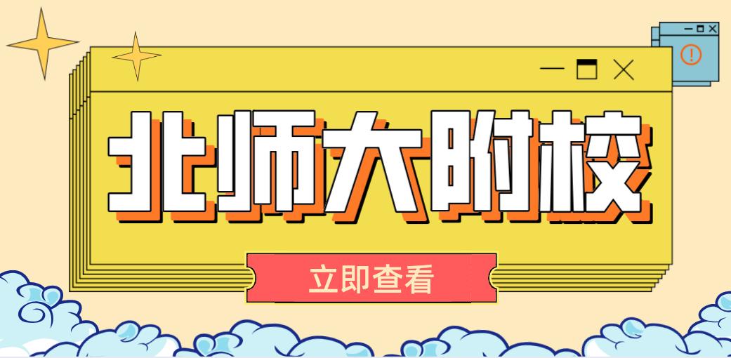 北师大附中生态城招聘,北师大天津生态城附校招聘
