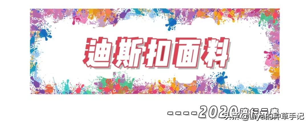 2020年春夏最流行趋势赶紧get起来,2020春夏流行露袜子吗