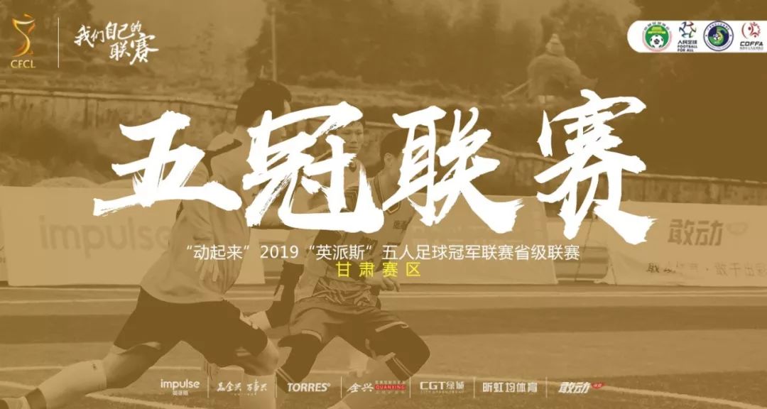 “动起来”2019“英派斯”五冠联赛省级联赛青海赛区第四轮综述