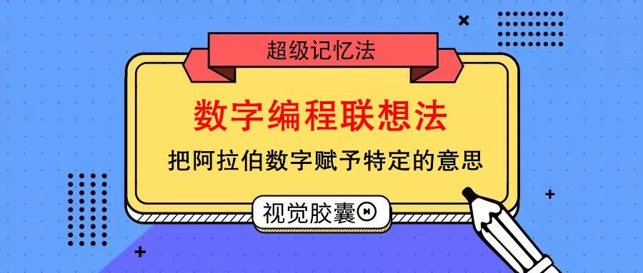 设计院同事两年通关一注，这么简单的记忆法谁不爱？