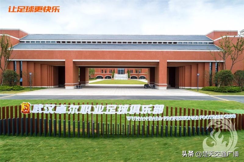 武汉卓尔基地,武汉卓尔俱乐部新基地