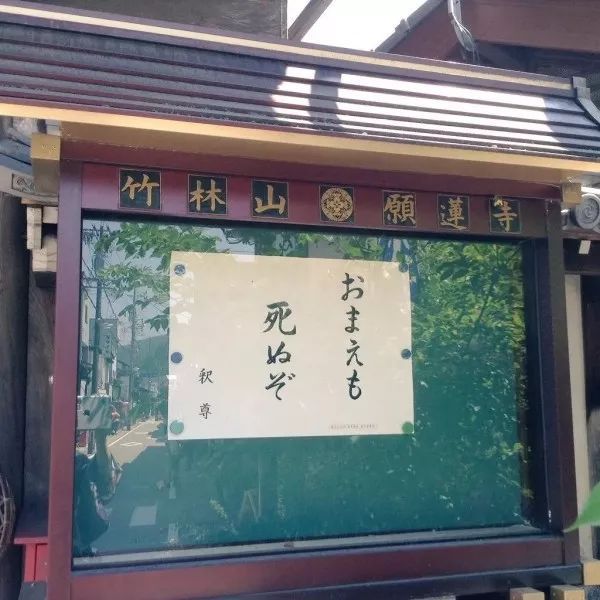 日本寺庙布告栏标语火了，这些方丈都是段子手吗？