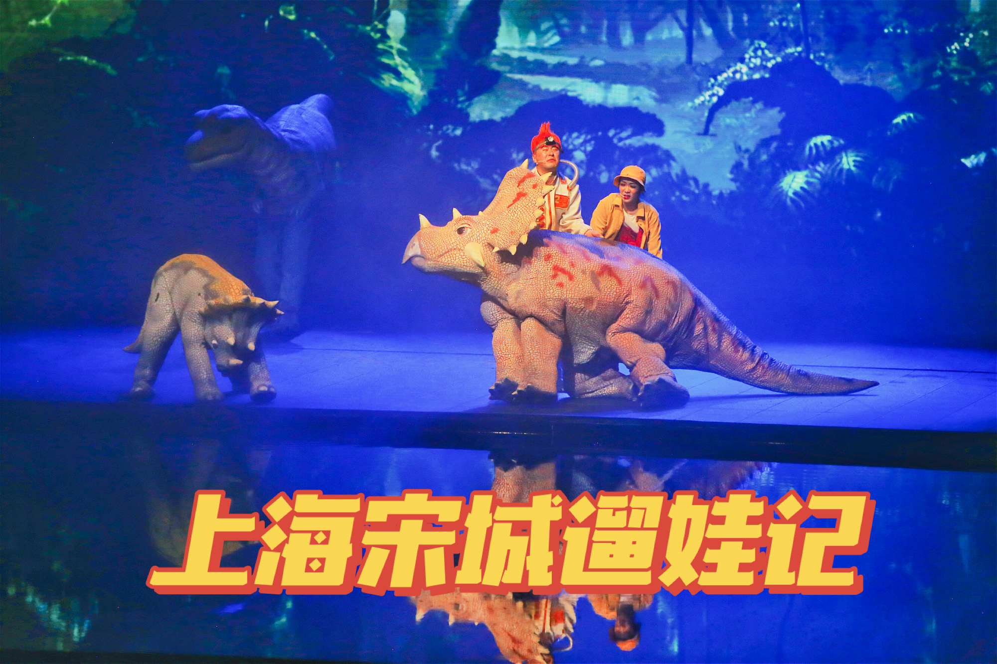 魔都最潮最嗨遛娃宝地，老父母纷纷打卡，攻略在此，带娃去吗？