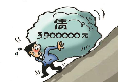 160余万元的债务该谁还,390万债务怎么来的