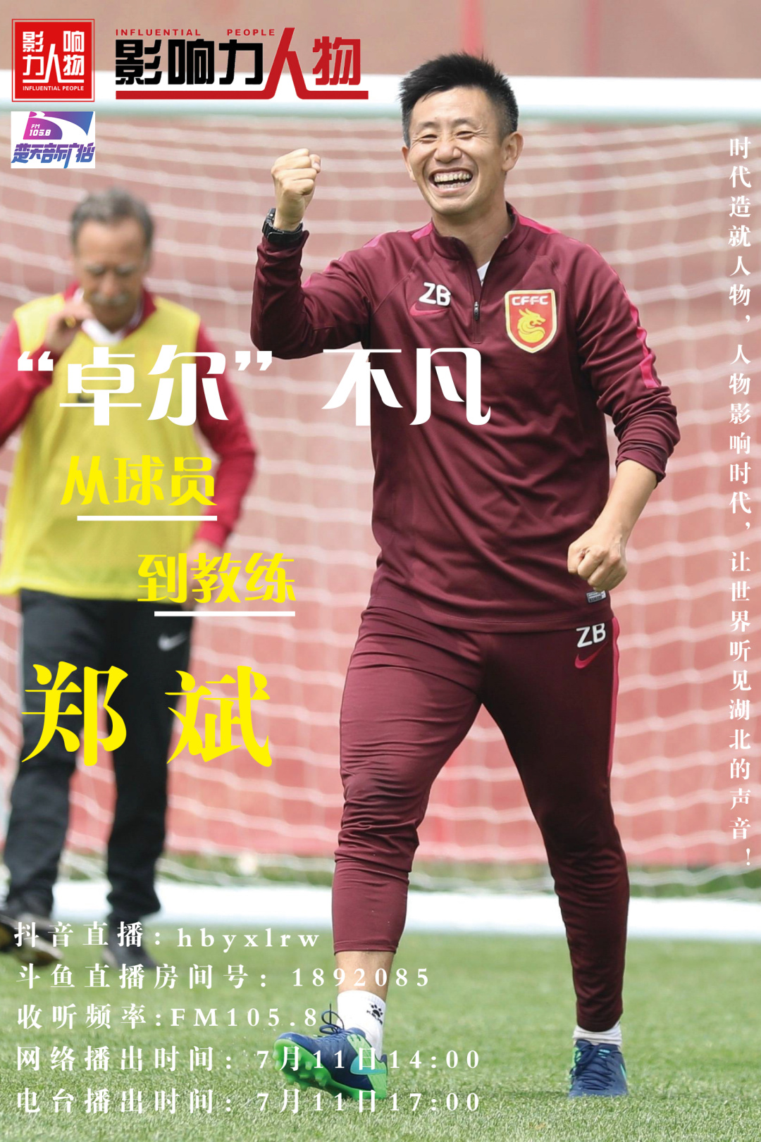 武汉球员郑斌视频,武汉卓尔足球教练郑斌