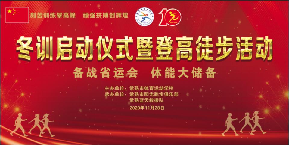 “严冬不勤训，何以战来年”——常熟体校冬训活动全面启动