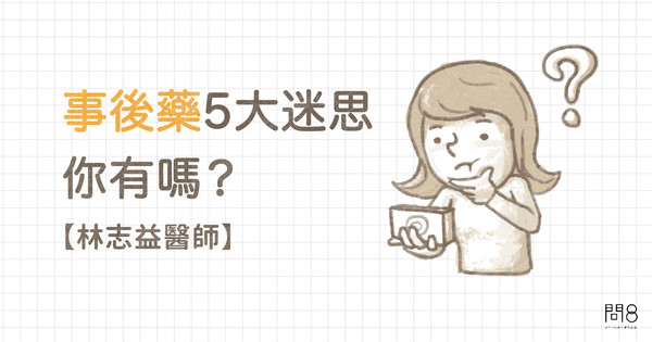 一锭搞定？事后避孕药的5大迷思