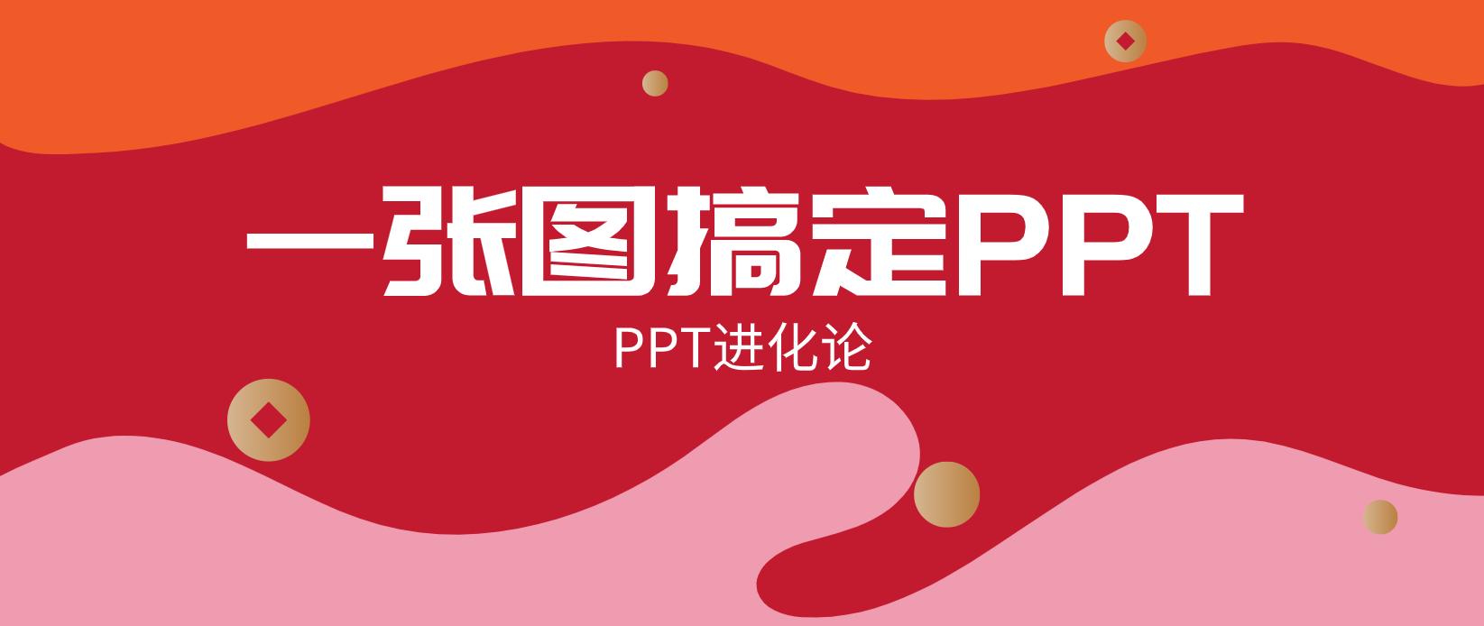 制作一图读懂的ppt模板,如何一键换整套ppt模板