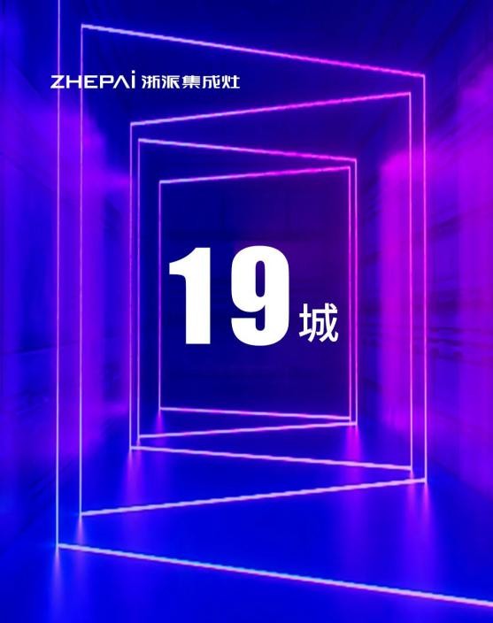 浙派集成灶丨929全国线上投资峰会