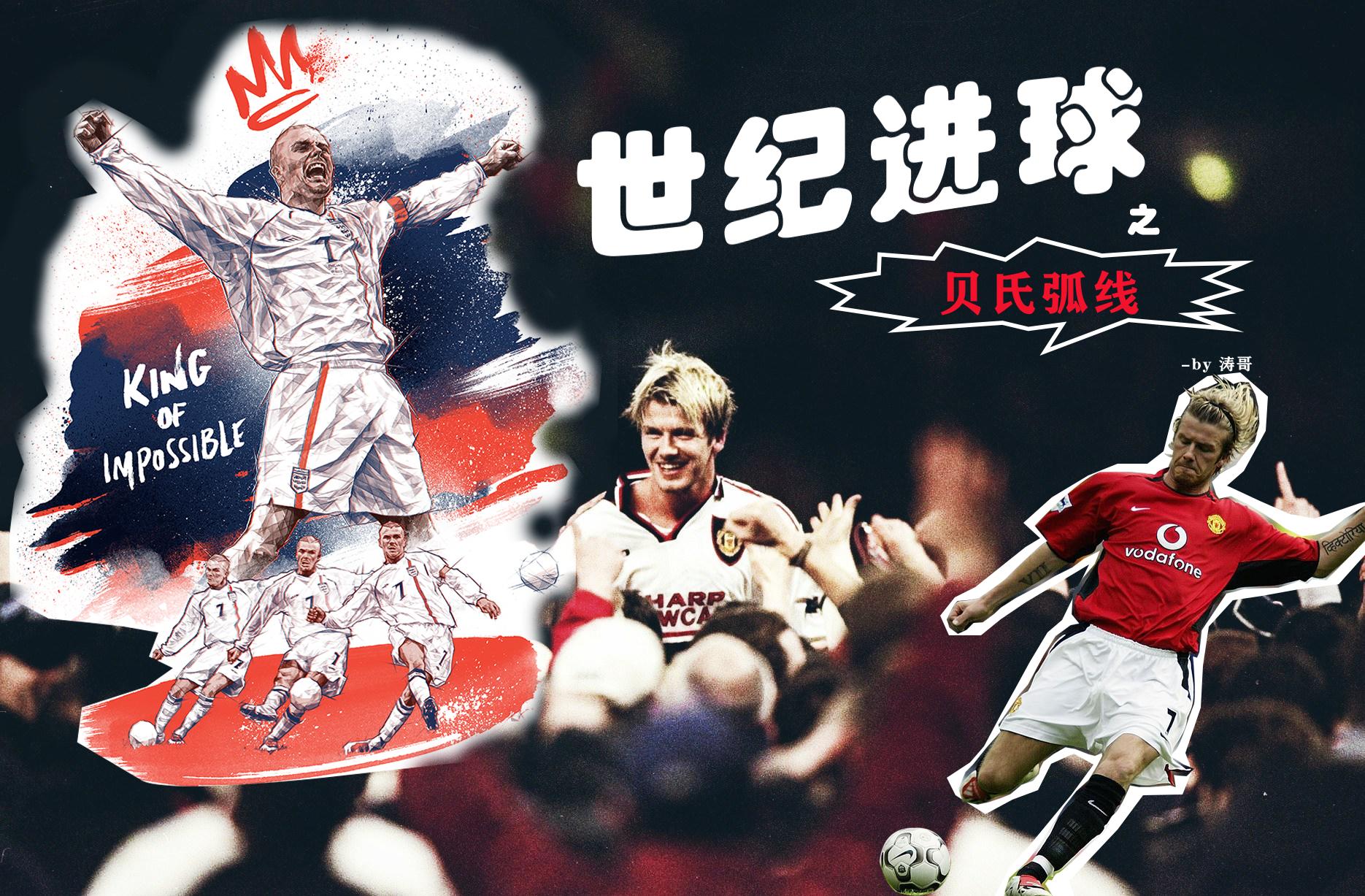 世纪进球和上帝之手,十大失传足球绝技贝氏弧线